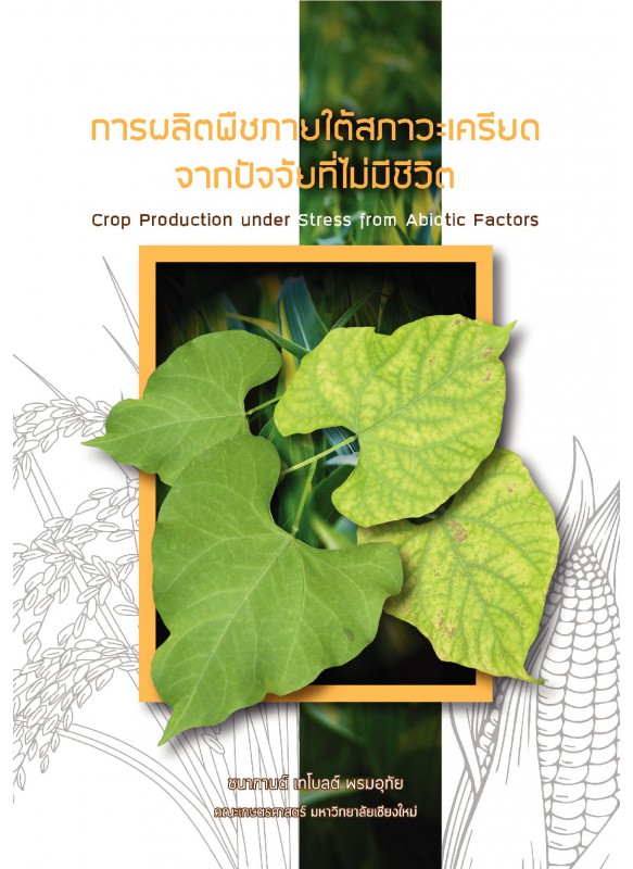 การผลิตพืชภายใต้ภาวะเครียด Crop Production under Abiotic Stress