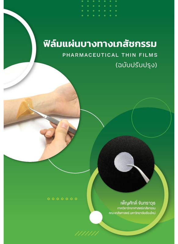 ฟิล์มแผ่นบางทางเภสัชกรรม ฟิล์มแผ่นบางทางเภสัชกรรม