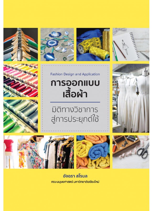 การออกแบบเสื้อผ้า มิติทางวิชาการสู่การประยุกต์ใช้ การออกแบบเสื้อผ้า มิติทางวิชาการสู่การประยุกต์ใช้