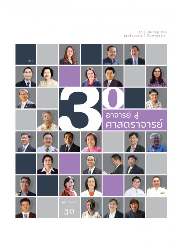 30 อาจารย์ สู่ ศาสตราจารย์