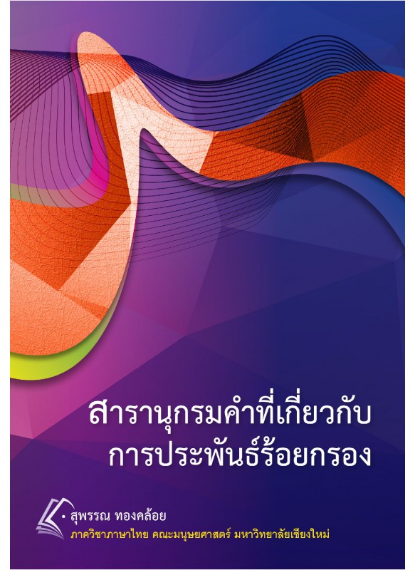 สารานุกรมคำที่เกี่ยวกับการประพันธ์ร้อยกรอง