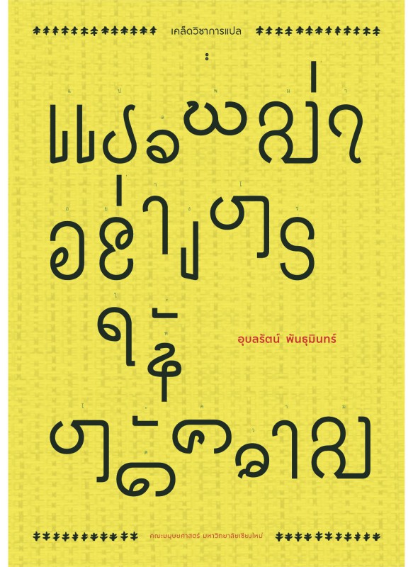 เคล็ดวิชาการแปลพม่าอย่างไรให้ได้ความ