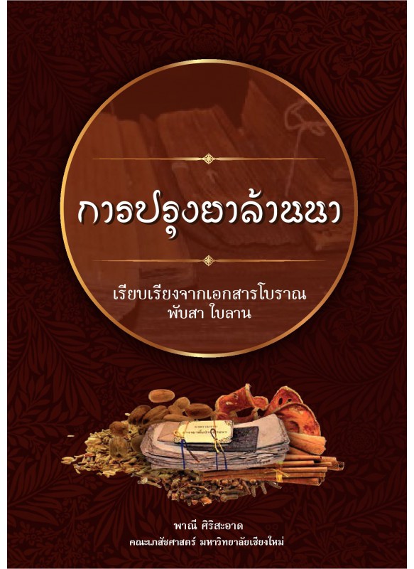 การปรุงยาล้านนา การปรุงยาล้านนา
