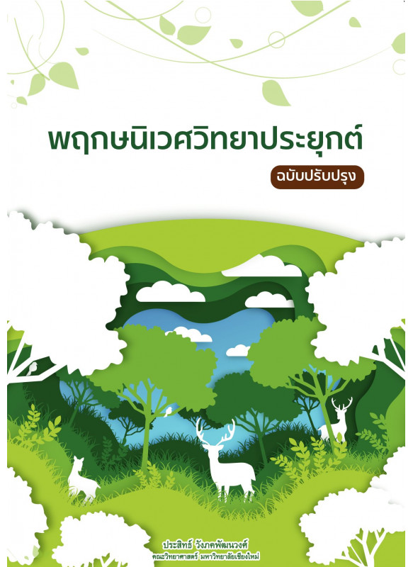 พฤกษนิเวศวิทยาประยุกต์ ฉบับปรับปรุง พฤกษนิเวศวิทยาประยุกต์ ฉบับปรับปรุง