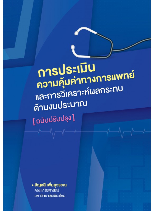 การประเมินความคุ้มค่าทางการแพทย์และการวิเคราะห์ผลกระทบด้านงบประมาณ (ฉบับปรับปรุง)