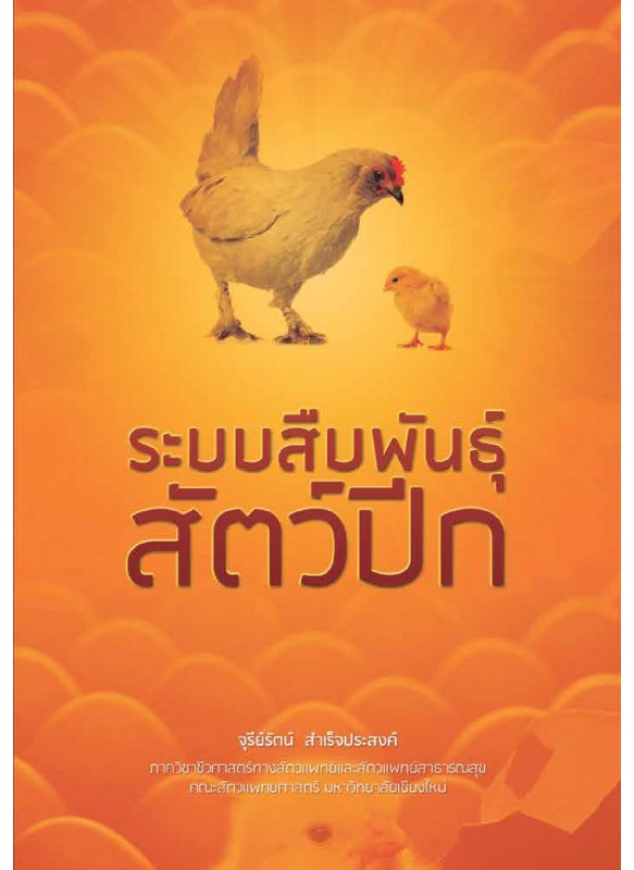 ระบบสืบพันธ์ุสัตว์ปีก ระบบสืบพันธ์ุสัตว์ปีก