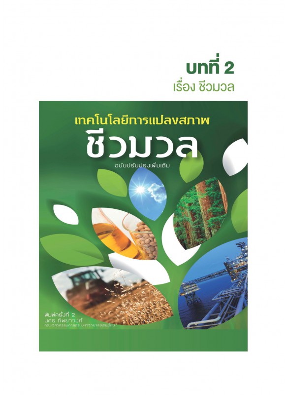 บทที่ 2 ชีวมวล  เทคโนโลยีการแปลงสภาพชีวมวล