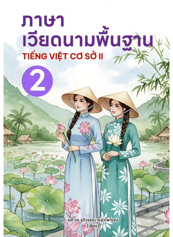 ภาษาเวียดนามพื้นฐาน 2 ภาษาเวียดนามพื้นฐาน 2