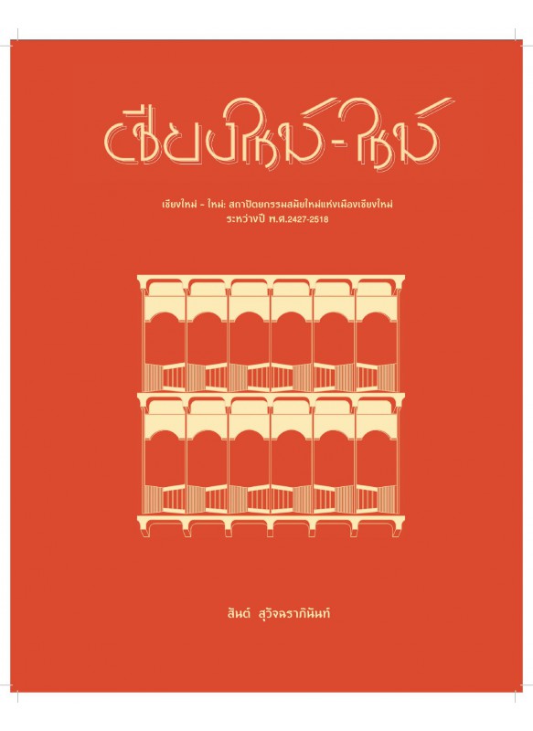 เชียงใหม่-ใหม่ : สถาปัตยกรรมสมัยใหม่แห่งเมืองเชียงใหม่ ระหว่างปี พ.ศ. 2427-2518