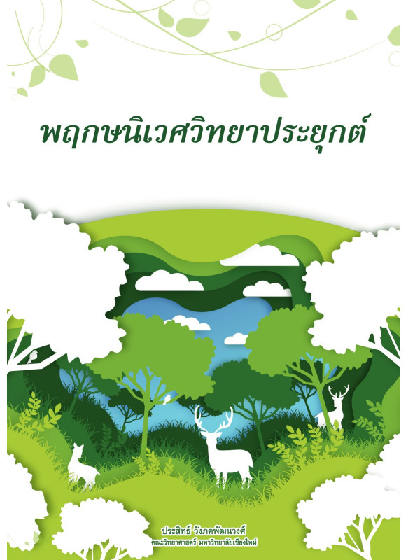 พฤกษนิเวศวิทยาประยุกต์ พฤกษนิเวศวิทยาประยุกต์