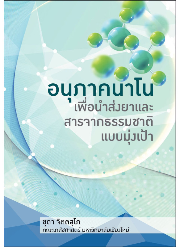 อนุภาคนาโนเพื่อนำส่งยาและสารจากธรรมชาติแบบมุ่งเป้า อนุภาคนาโนเพื่อนำส่งยาและสารจากธรรมชาติแบบมุ่งเป้า