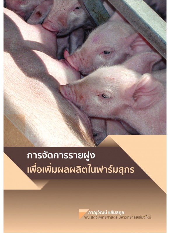 การจัดการรายฝูงเพื่อเพิ่มผลผลิตในฟาร์มสุกร การจัดการรายฝูงเพื่อเพิ่มผลผลิตในฟาร์มสุกร