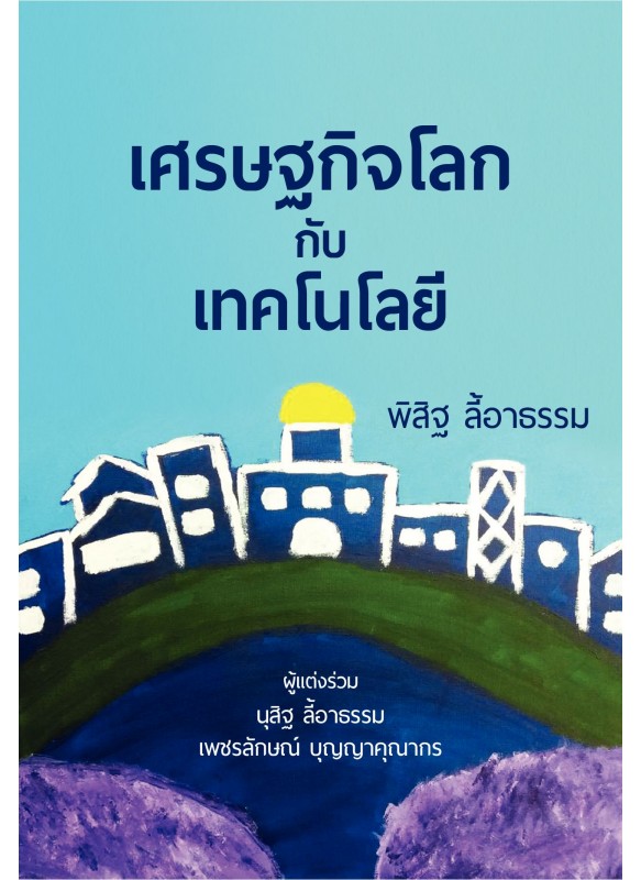 เศรษฐกิจโลกกับเทคโนโลยี