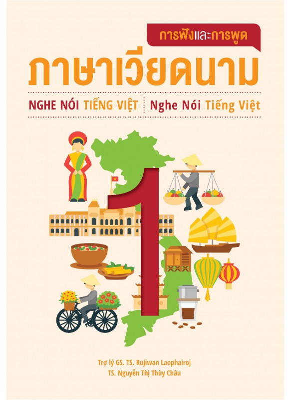 การฟังและการพูดภาษาเวียดนาม