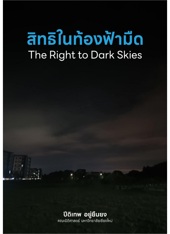 สิทธิในท้องฟ้ามืด