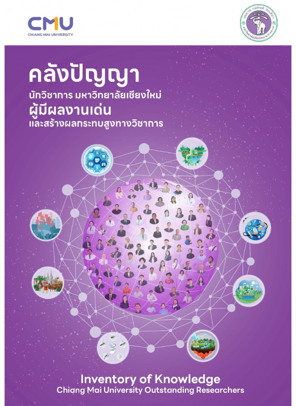 คลังปัญญานักวิชาการ มหาวิทยาลัยเชียงใหม่ผู้มีผลงานเด่น และสร้างผลกระทบสูงทางวิชาการ