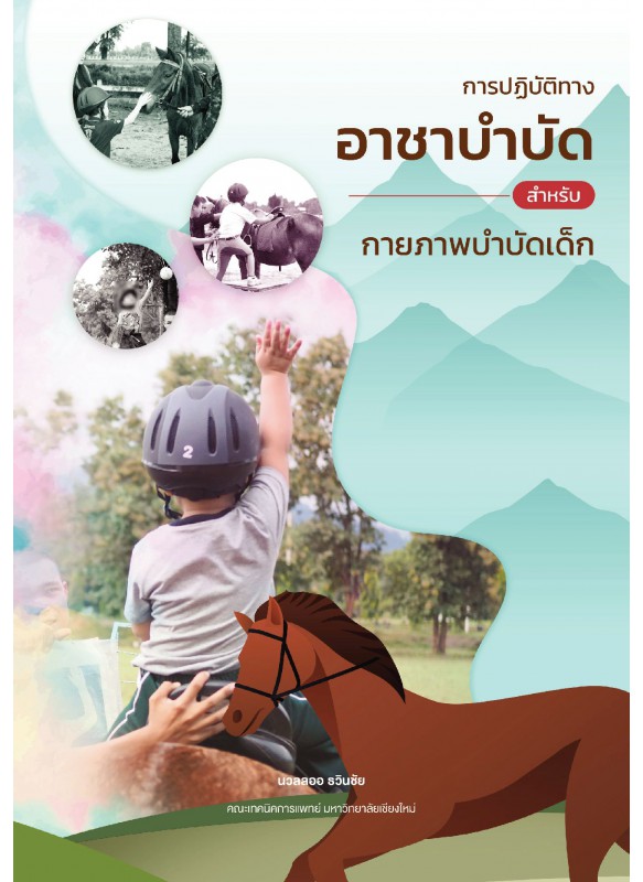 การปฏิบัติทางอาชาบำบัดสำหรับกายภาพบำบัดเด็ก Equine-Assisted Activity and Therapy การปฏิบัติทางอาชาบำบัดสำหรับกายภาพบำบัดเด็ก Equine-Assisted Activity and Therapy