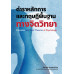 หลักการและทฤษฎีพื้นฐานทางจิตวิทยา