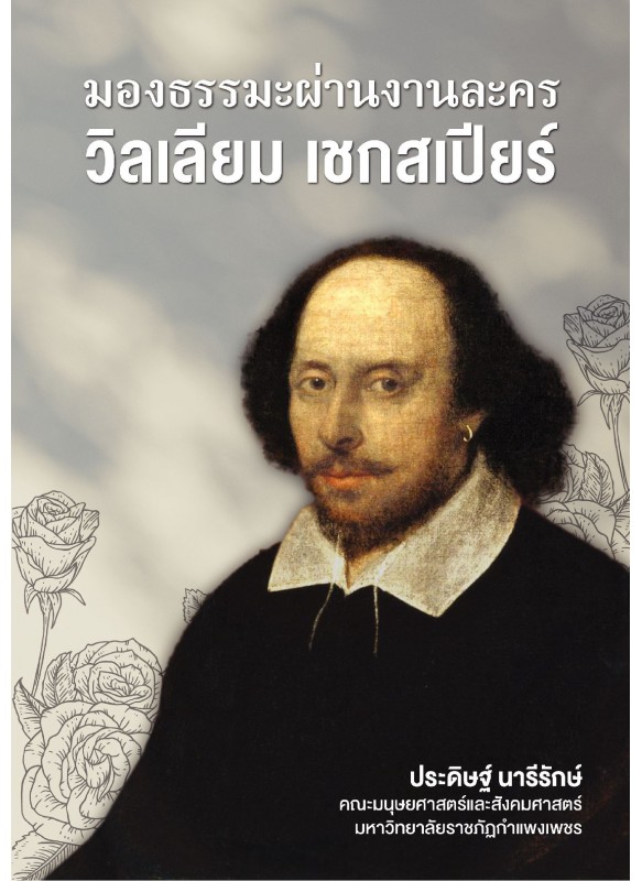 มองธรรมะผ่านงานละครวิลเลียม เชกสเปียร์ มองธรรมะผ่านงานละครวิลเลียม เชกสเปียร์
