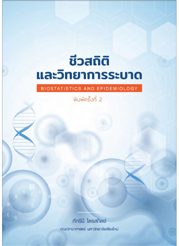 ชีวสถิติและวิทยาการระบาด Biostatistics and Epidemiology พิมพ์ครั้งที่ 2