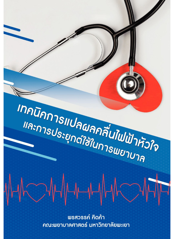 เทคนิคการแปลผลคลื่นไฟฟ้าหัวใจและการประยุกต์ใช้ในการพยาบาล เทคนิคการแปลผลคลื่นไฟฟ้าหัวใจและการประยุกต์ใช้ในการพยาบาล