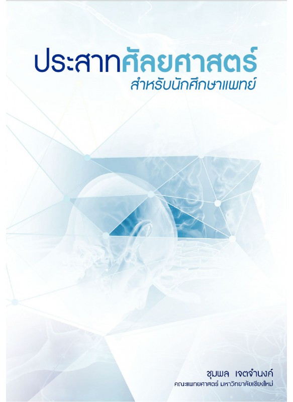 ประสาทศัลยศาสตร์สำหรับนักศึกษาแพทย์