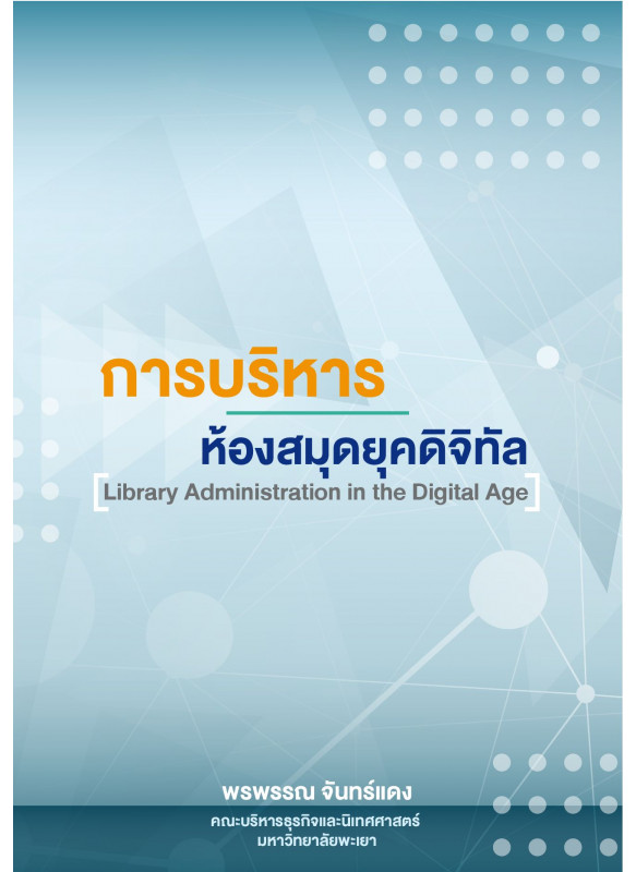 การบริหารห้องสมุดยุคดิจิทัล
