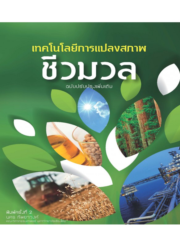 เทคโนโลยีการแปลงสภาพชีวมวล (ไม่มีตีพิมพ์เป็นรูปเล่ม) เทคโนโลยีการแปลงสภาพชีวมวล (ไม่มีตีพิมพ์เป็นรูปเล่ม)