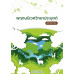 พฤกษนิเวศวิทยาประยุกต์ ฉบับปรับปรุง พฤกษนิเวศวิทยาประยุกต์ ฉบับปรับปรุง
