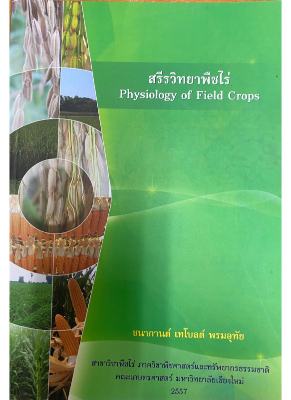 สรีรวิทยาพืชไร่ สรีรวิทยาพืชไร่