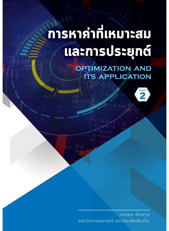 การหาค่าที่เหมาะสมและการประยุกต์ OPTIMIZATION AND ITS APPLICATION ฉบับพิมพ์ครั้งที่ 2