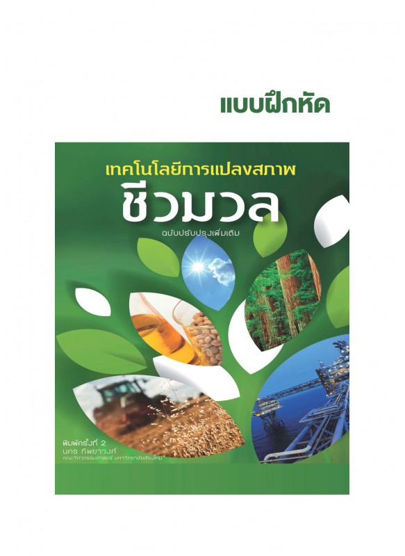 แบบฝึกหัด เทคโนโลยีการแปลงสภาพชีวมวล