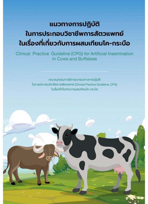 แนวทางการปฏิบัติในการประกอบวิชาชีพทาง สัตวแพทย์ ในเรื่องที่เกี่ยวกับการผสมเทียมโค-กระบือ