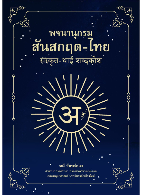 พจนานุกรมสันสกฤต-ไทย พจนานุกรมสันสกฤต-ไทย