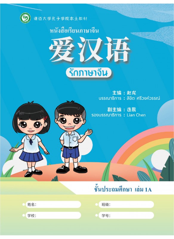 รักภาษาจีน ชั้นประถมศึกษา เล่ม 1A