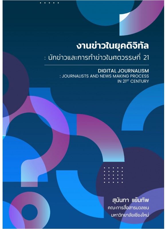 งานข่าวในยุคดิจิทัล : นักข่าวและการทำข่าวในศตวรรษที่ 21