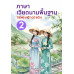 ภาษาเวียดนามพื้นฐาน 2 ภาษาเวียดนามพื้นฐาน 2