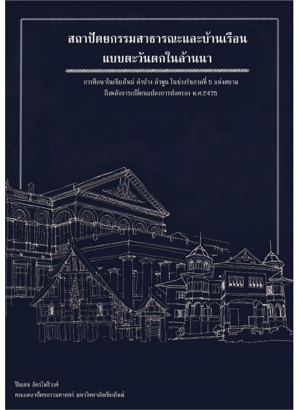 สถาปัตยกรรมสาธารณะและบ้านเรือนแบบตะวันตกในล้านนา