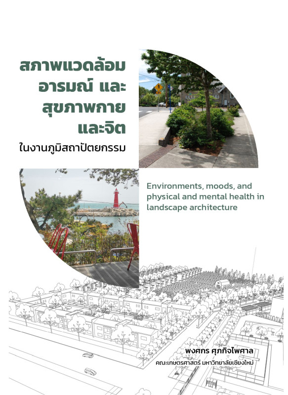 สภาพแวดล้อม อารมณ์ และสุขภาพกาย และจิต ในงานภูมิสถาปัตยกรรม