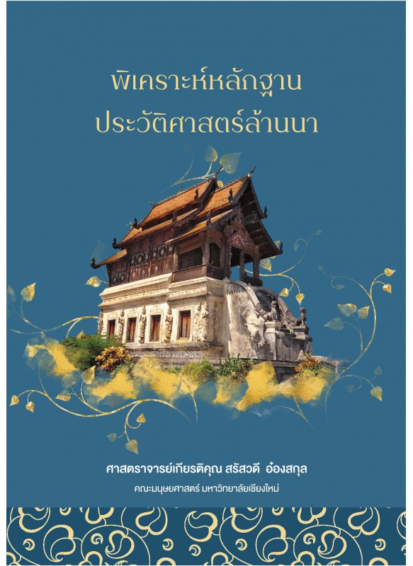 พิเคราะห์หลักฐาน ประวัติศาสตร์ล้านนา