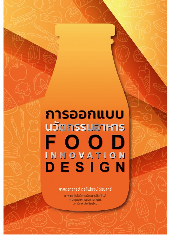 การออกแบบนวัตกรรมอาหาร การออกแบบนวัตกรรมอาหาร