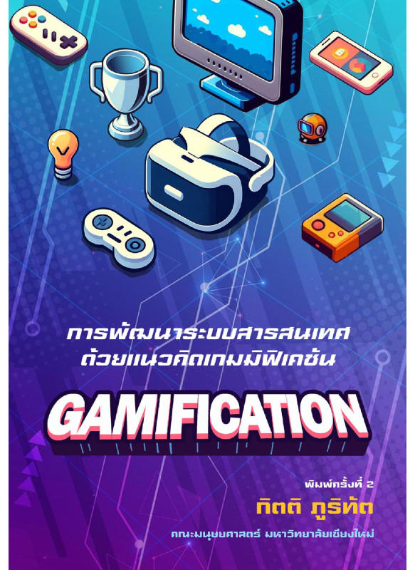 การพัฒนาระบบสารสนเทศด้วยแนวคิดเกมมิฟิเคชัน ฉบับพิมพ์ครั้งที่ 2 การพัฒนาระบบสารสนเทศด้วยแนวคิดเกมมิฟิเคชัน ฉบับพิมพ์ครั้งที่ 2
