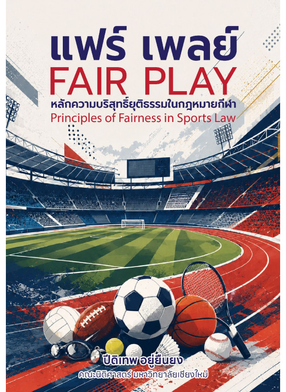 แฟร์ เพลย์: หลักความบริสุทธิ์ยุติธรรมในกฎหมายกีฬา แฟร์ เพลย์: หลักความบริสุทธิ์ยุติธรรมในกฎหมายกีฬา