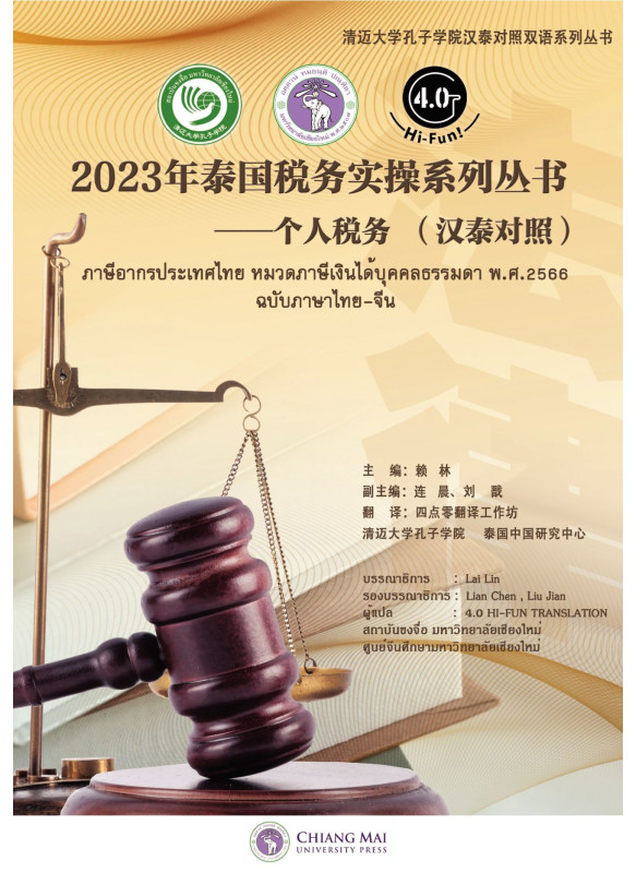 ภาษีอากรประเทศไทย หมวดภาษีเงินได้บุคคลธรรมดา พ.ศ.2566 (ฉบับภาษาไทย-จีน) ภาษีอากรประเทศไทย หมวดภาษีเงินได้บุคคลธรรมดา พ.ศ.2566 (ฉบับภาษาไทย-จีน)