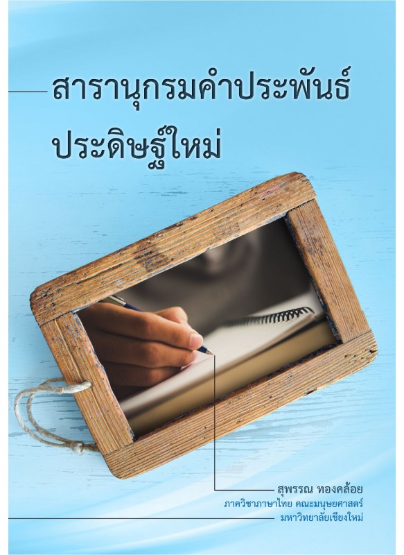 สารานุกรมคำประพันธ์ประดิษฐ์ใหม่