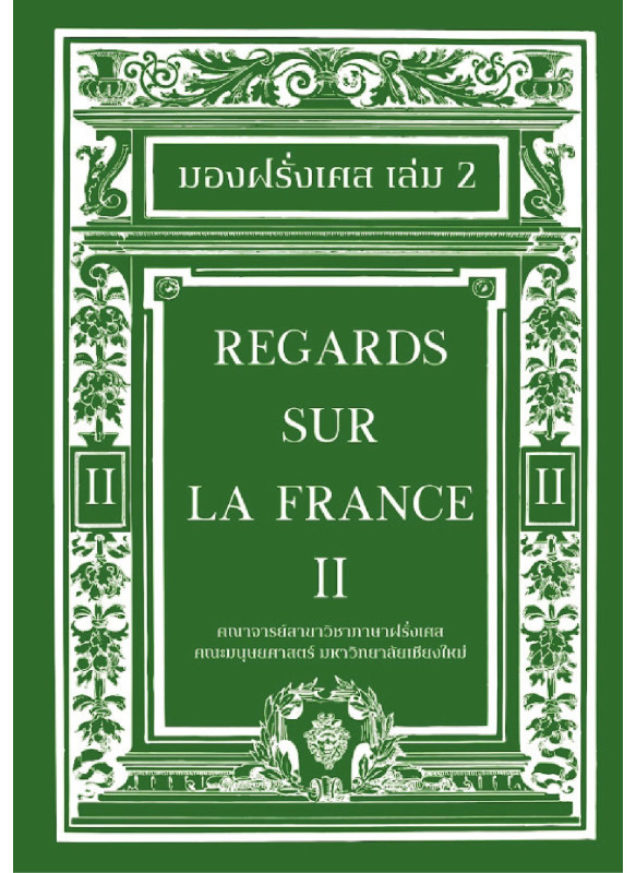 มองฝรั่งเศส เล่ม 2