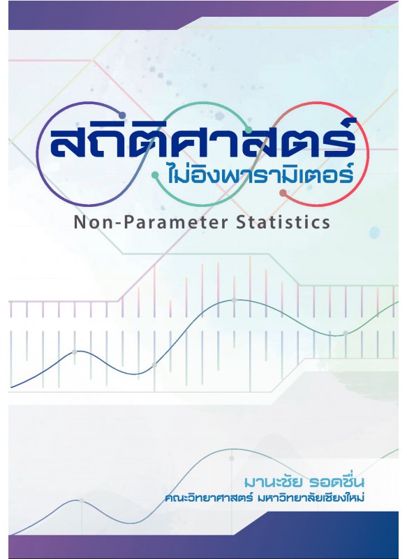 สถิติไม่อิงพารามิเตอร์