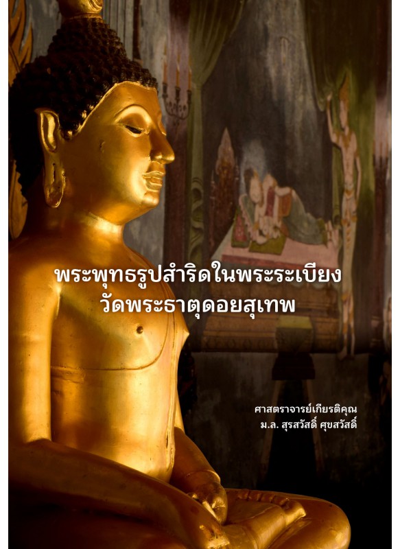 พระพุทธรูปสำริดในพระระเบียงวันพระธาตุดอยสุเทพ