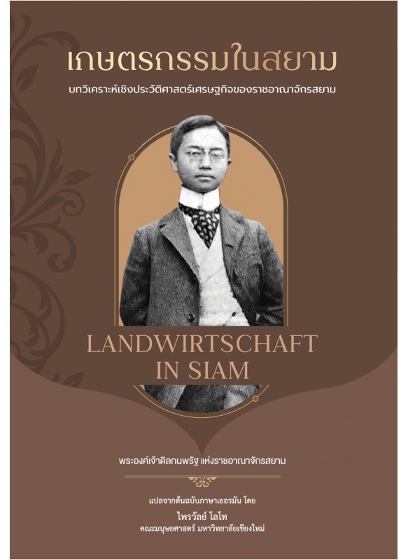 เกษตรกรรมในสยาม บทวิเคราะห์เชิงประวัติศาสตร์เศรษฐกิจของราชอาณาจักรสยาม