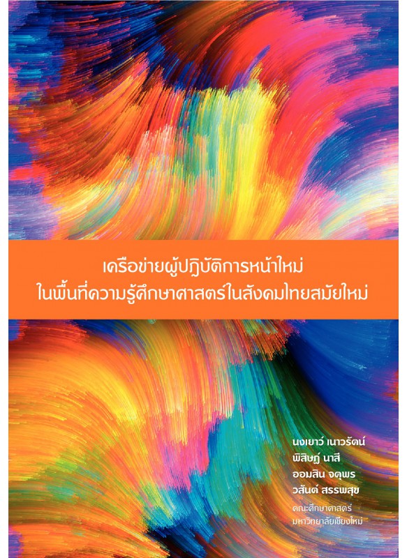 เครือข่ายผู้ปฏิบัติการหน้าใหม่ในพื้นที่ความรู้ศึกษาศาสตร์ในสังคมไทยสมัยใหม่ เครือข่ายผู้ปฏิบัติการหน้าใหม่ในพื้นที่ความรู้ศึกษาศาสตร์ในสังคมไทยสมัยใหม่